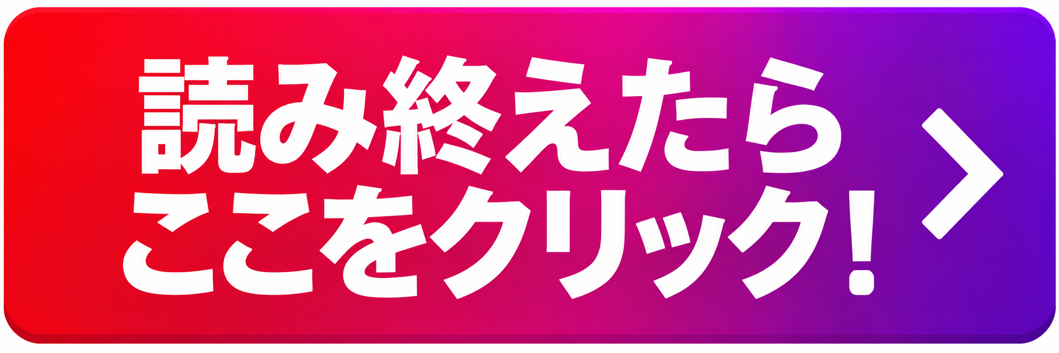 読み終えたらここをクリック！