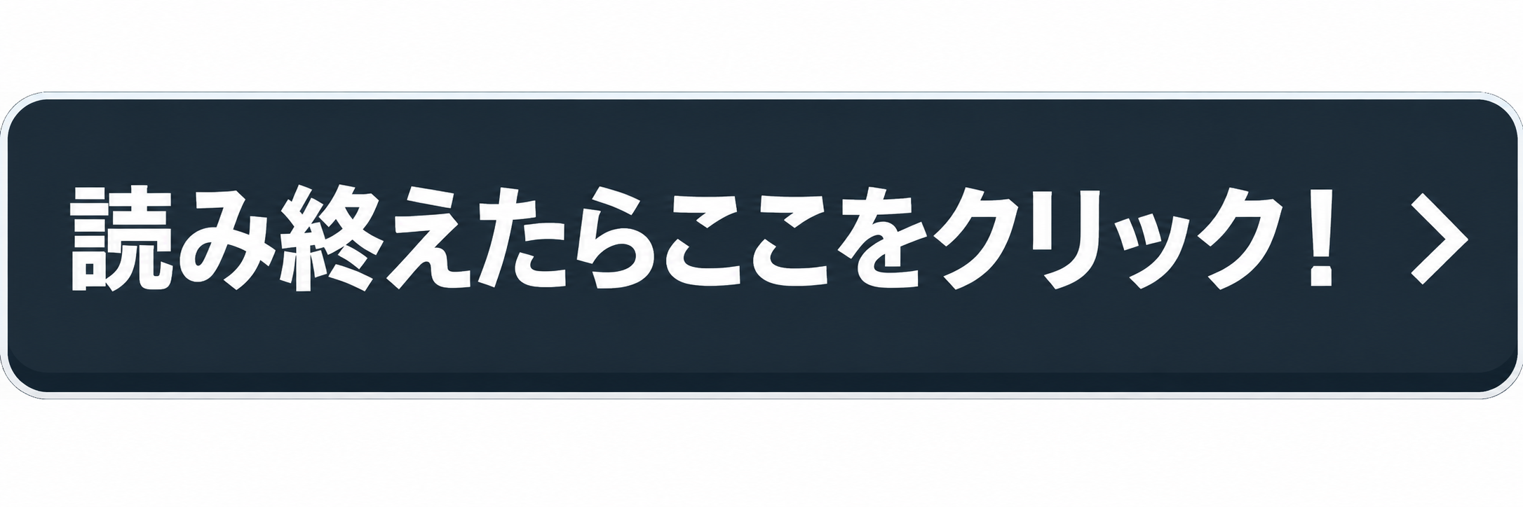 読み終えたらここをクリック！